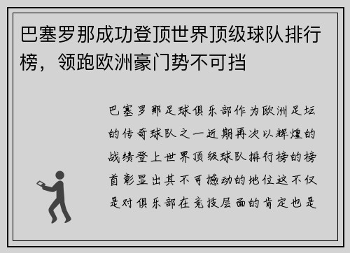 巴塞罗那成功登顶世界顶级球队排行榜，领跑欧洲豪门势不可挡