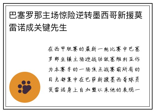 巴塞罗那主场惊险逆转墨西哥新援莫雷诺成关键先生