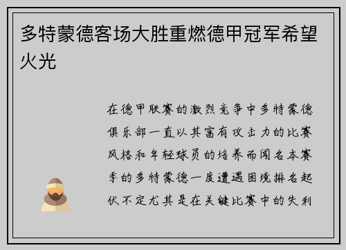 多特蒙德客场大胜重燃德甲冠军希望火光