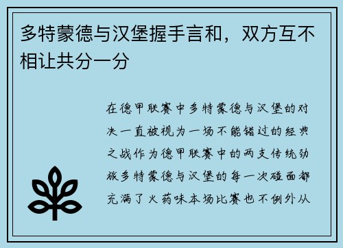 多特蒙德与汉堡握手言和，双方互不相让共分一分