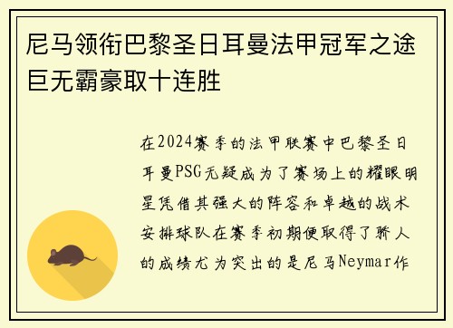 尼马领衔巴黎圣日耳曼法甲冠军之途巨无霸豪取十连胜