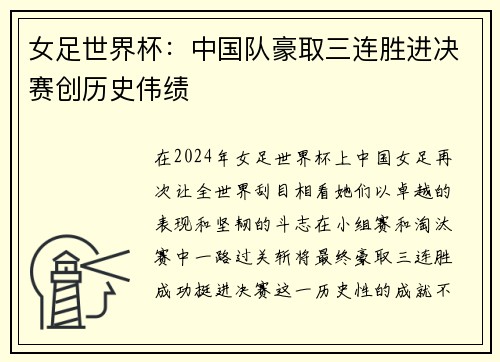 女足世界杯：中国队豪取三连胜进决赛创历史伟绩