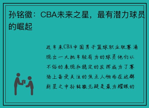孙铭徽：CBA未来之星，最有潜力球员的崛起