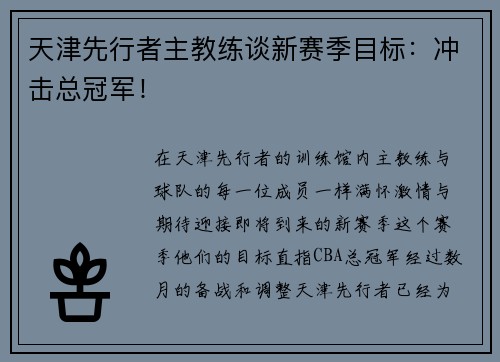 天津先行者主教练谈新赛季目标：冲击总冠军！
