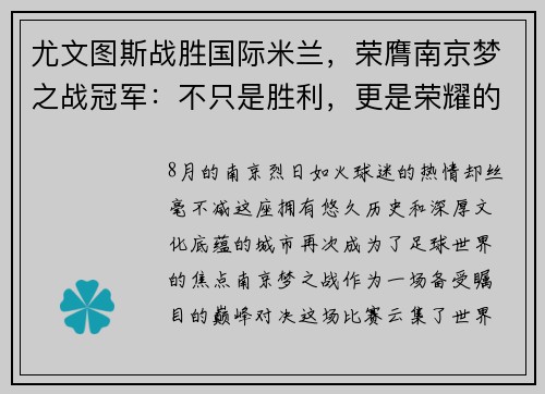 尤文图斯战胜国际米兰，荣膺南京梦之战冠军：不只是胜利，更是荣耀的延续