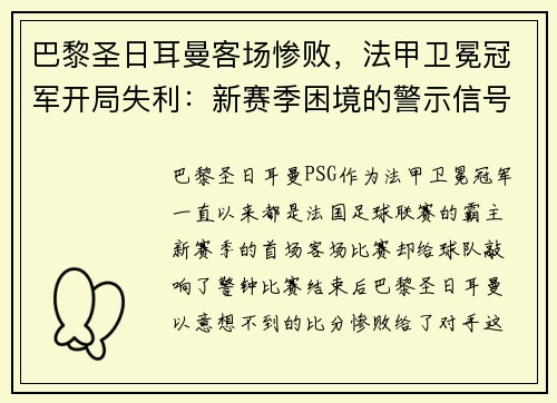 巴黎圣日耳曼客场惨败，法甲卫冕冠军开局失利：新赛季困境的警示信号？