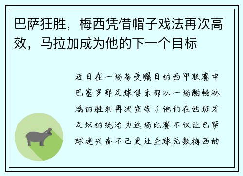 巴萨狂胜，梅西凭借帽子戏法再次高效，马拉加成为他的下一个目标