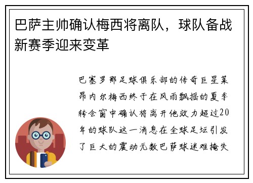 巴萨主帅确认梅西将离队，球队备战新赛季迎来变革