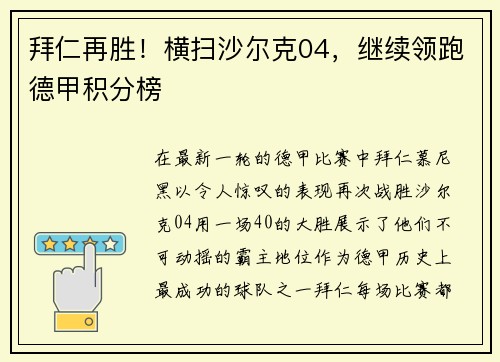 拜仁再胜！横扫沙尔克04，继续领跑德甲积分榜