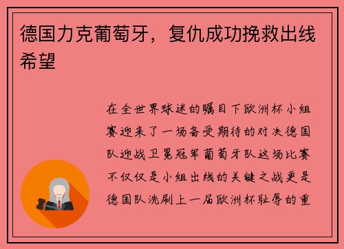 德国力克葡萄牙，复仇成功挽救出线希望