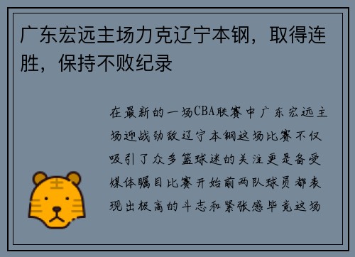 广东宏远主场力克辽宁本钢，取得连胜，保持不败纪录