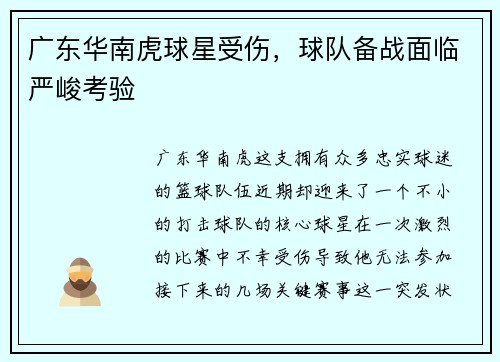 广东华南虎球星受伤，球队备战面临严峻考验