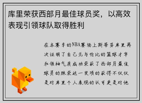 库里荣获西部月最佳球员奖，以高效表现引领球队取得胜利
