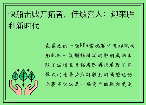 快船击败开拓者，佳绩喜人：迎来胜利新时代