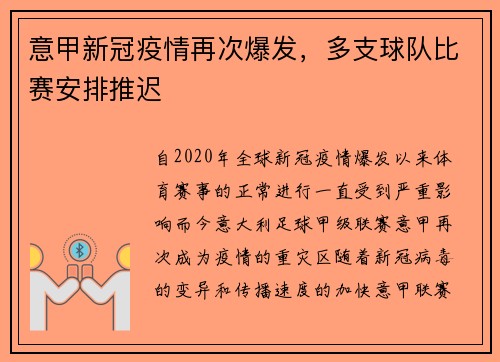 意甲新冠疫情再次爆发，多支球队比赛安排推迟