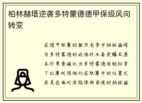 柏林赫塔逆袭多特蒙德德甲保级风向转变