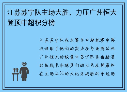 江苏苏宁队主场大胜，力压广州恒大登顶中超积分榜
