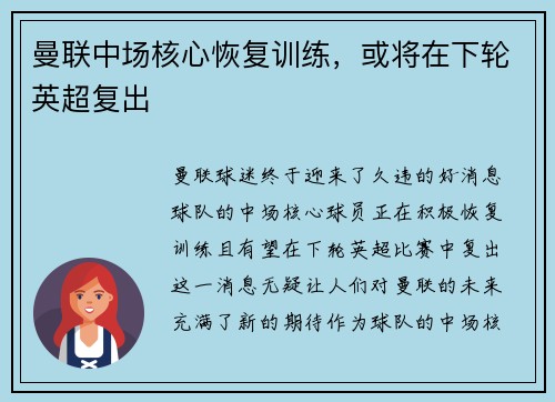 曼联中场核心恢复训练，或将在下轮英超复出