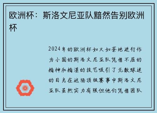 欧洲杯：斯洛文尼亚队黯然告别欧洲杯