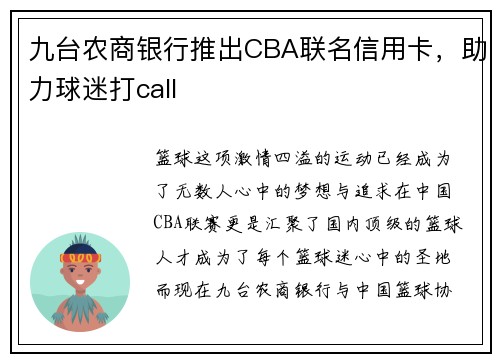 九台农商银行推出CBA联名信用卡，助力球迷打call