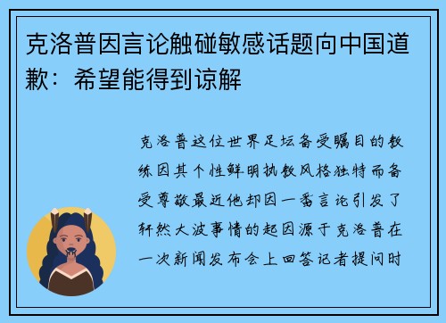 克洛普因言论触碰敏感话题向中国道歉：希望能得到谅解