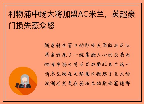 利物浦中场大将加盟AC米兰，英超豪门损失惹众怒