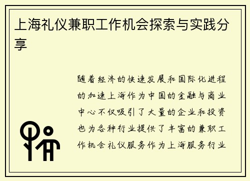 上海礼仪兼职工作机会探索与实践分享