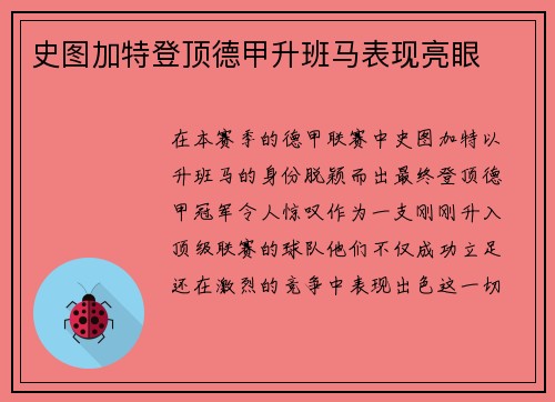 史图加特登顶德甲升班马表现亮眼