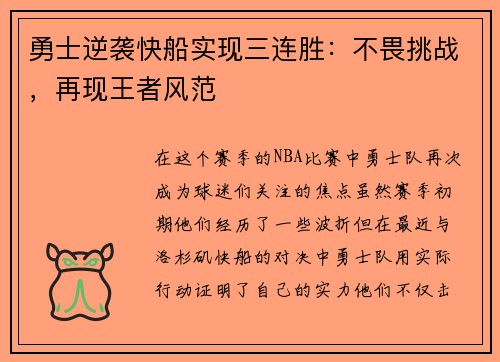 勇士逆袭快船实现三连胜：不畏挑战，再现王者风范