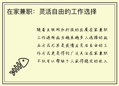 在家兼职：灵活自由的工作选择