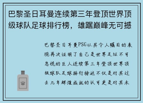 巴黎圣日耳曼连续第三年登顶世界顶级球队足球排行榜，雄踞巅峰无可撼动