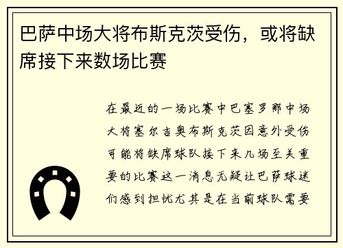 巴萨中场大将布斯克茨受伤，或将缺席接下来数场比赛