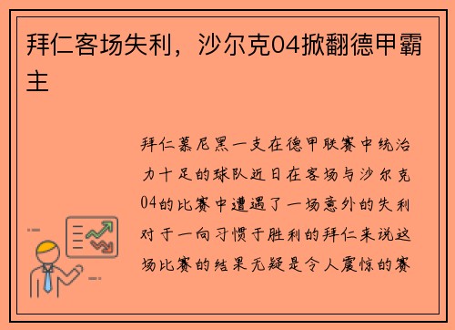 拜仁客场失利，沙尔克04掀翻德甲霸主