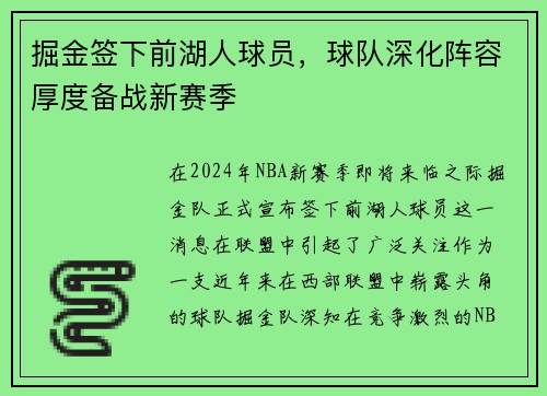 掘金签下前湖人球员，球队深化阵容厚度备战新赛季