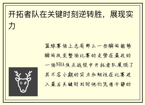 开拓者队在关键时刻逆转胜，展现实力