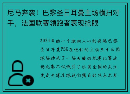尼马奔袭！巴黎圣日耳曼主场横扫对手，法国联赛领跑者表现抢眼