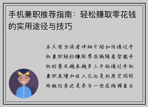 手机兼职推荐指南：轻松赚取零花钱的实用途径与技巧