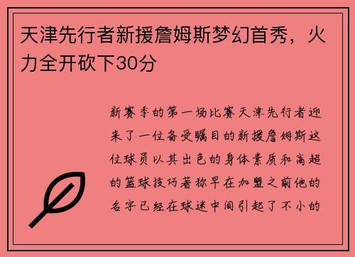 天津先行者新援詹姆斯梦幻首秀，火力全开砍下30分