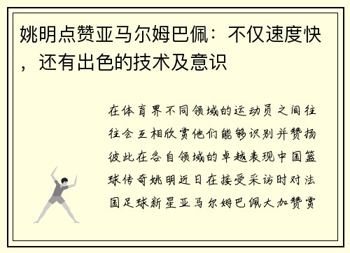 姚明点赞亚马尔姆巴佩：不仅速度快，还有出色的技术及意识