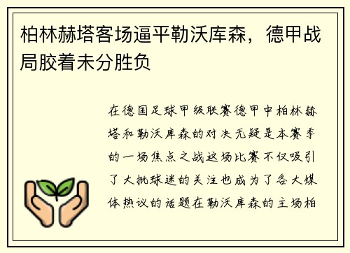 柏林赫塔客场逼平勒沃库森，德甲战局胶着未分胜负