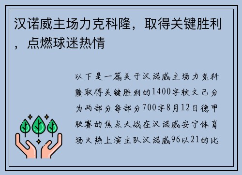 汉诺威主场力克科隆，取得关键胜利，点燃球迷热情