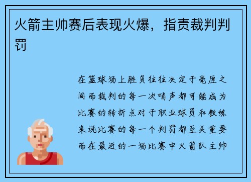 火箭主帅赛后表现火爆，指责裁判判罚