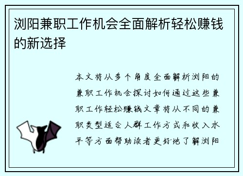 浏阳兼职工作机会全面解析轻松赚钱的新选择