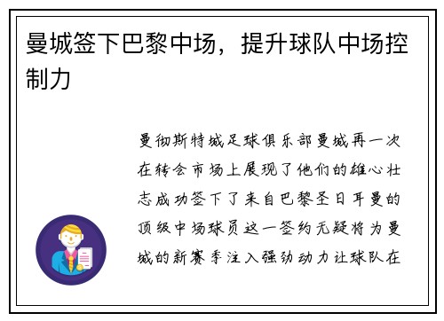 曼城签下巴黎中场，提升球队中场控制力