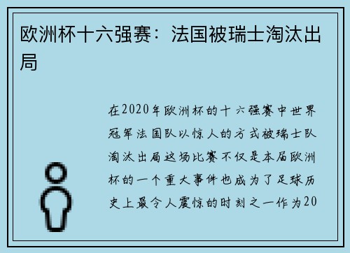 欧洲杯十六强赛：法国被瑞士淘汰出局