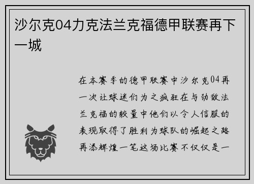 沙尔克04力克法兰克福德甲联赛再下一城