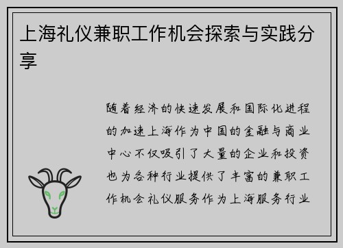 上海礼仪兼职工作机会探索与实践分享
