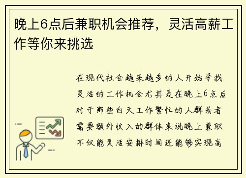 晚上6点后兼职机会推荐，灵活高薪工作等你来挑选