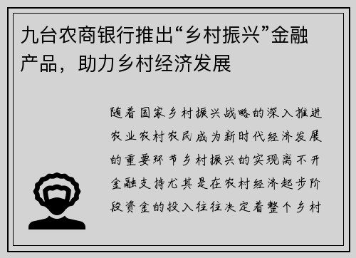 九台农商银行推出“乡村振兴”金融产品，助力乡村经济发展