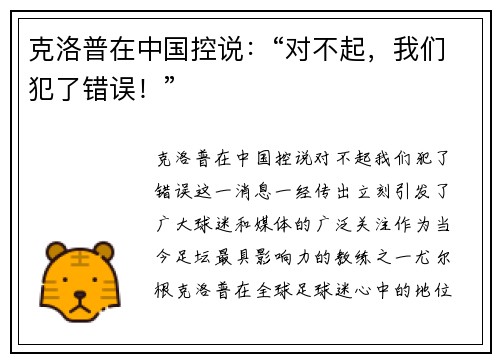 克洛普在中国控说：“对不起，我们犯了错误！”